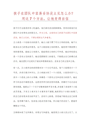 孩子在团队中容易妥协没主见怎么办.docx