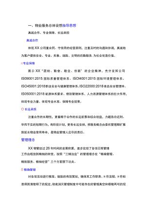 机关单位物业服务总体设想.docx