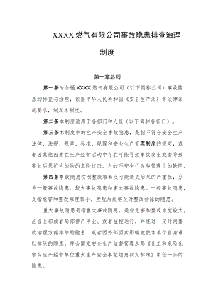 燃气有限公司事故隐患排查治理制度.docx