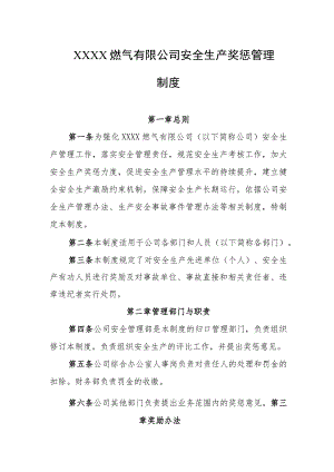 燃气有限公司安全生产奖惩管理制度.docx