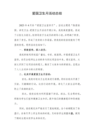 爱国卫生月活动总结.docx