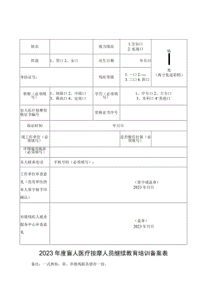 贴相片处两寸免冠彩照2023年度盲人医疗按摩人员继续教育培训备案表.docx