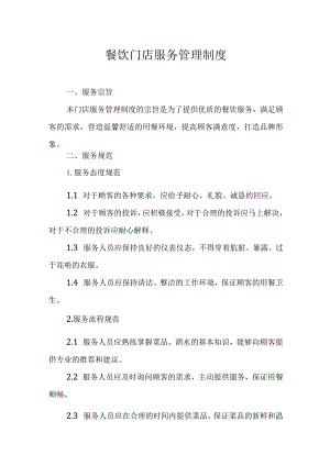 餐饮门店服务管理制度.docx