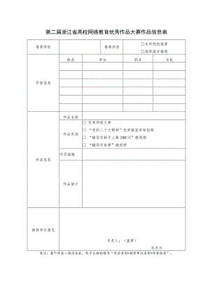 第二届浙江省高校网络教育优秀作品大赛作品信息表.docx