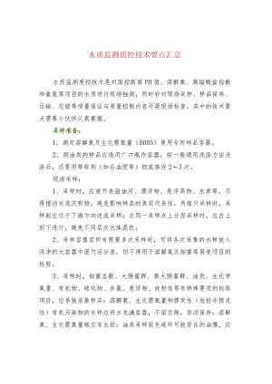 水质监测质控技术要点汇总.docx