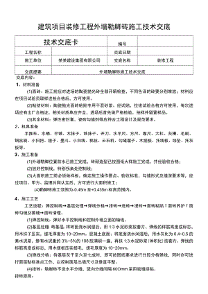 建筑项目装修工程外墙勒脚砖施工技术交底.docx