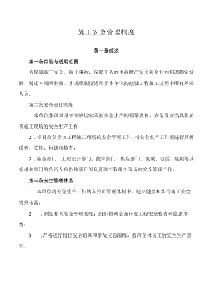 施工安全管理制度.docx