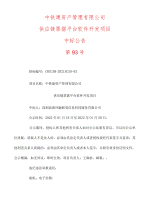 中铁建资产管理有限公司供应链票据平台软件开发项目.docx