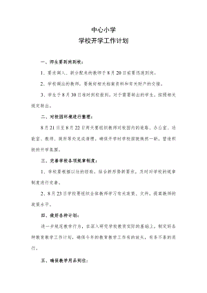 学校开学工作计划.docx
