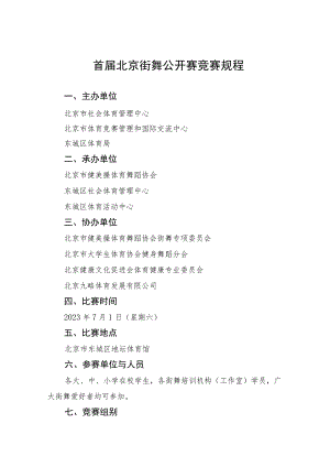 首届北京街舞公开赛竞赛规程.docx