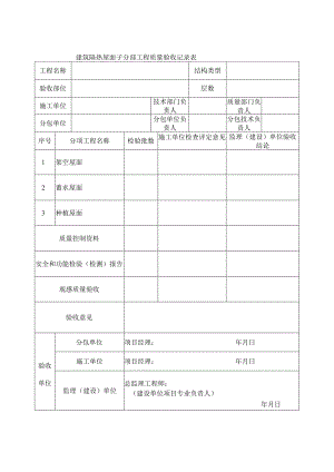 建筑隔热屋面子分部工程质量验收记录表.docx