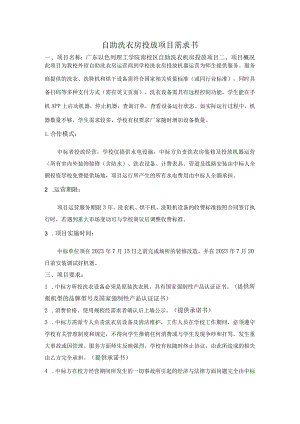 自助洗衣房投放项目需求书.docx