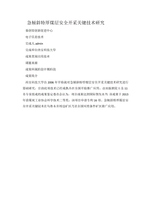 急倾斜特厚煤层安全开采关键技术研究.docx