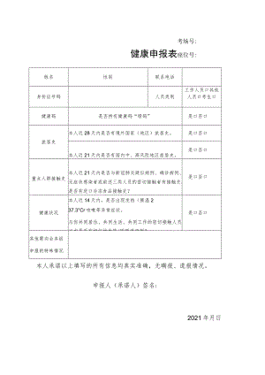 考场号座位号健康申报表.docx