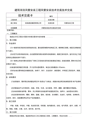 建筑项目风管安装工程风管安装技术交底.docx