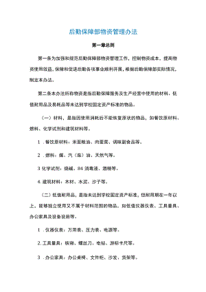 后勤保障部物资管理办法.docx