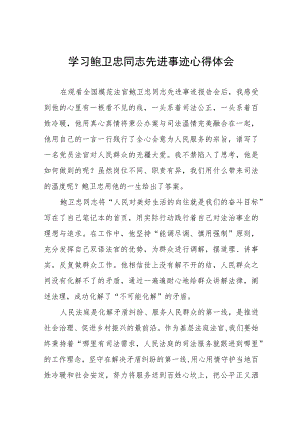 学习鲍卫忠同志先进事迹有感发言五篇.docx