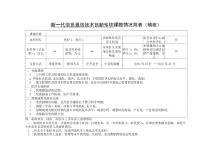 新一代信息通信技术创新专项课题情况简表模板.docx