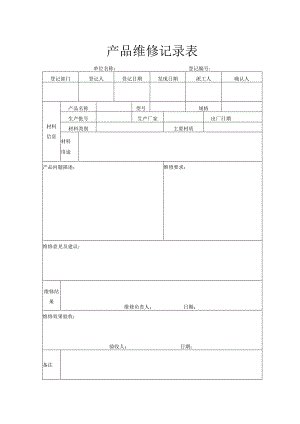 产品维修记录表.docx