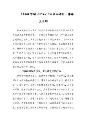 中学2023-2024学年体育工作年度计划.docx