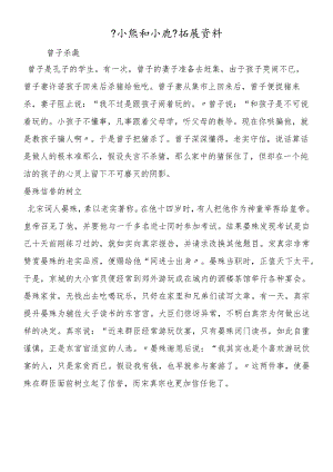 《小熊和小鹿》拓展资料.docx