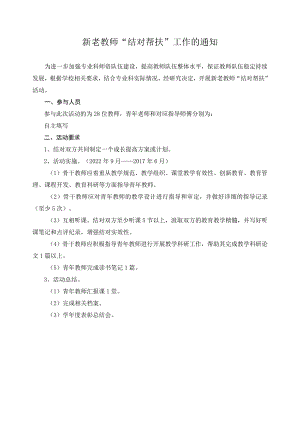 新老教师“结对帮扶”工作的通知.docx