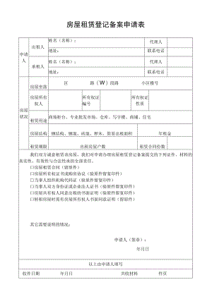 房屋租赁登记备案申请表.docx