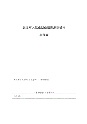 退役军人就业创业培训承训机构申报表.docx