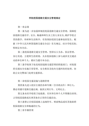 学院校园道路交通安全管理规定.docx