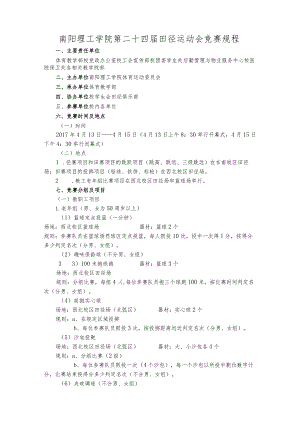 南阳理工学院第二十四届田径运动会竞赛规程.docx