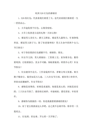 收到520红包的感谢语.docx
