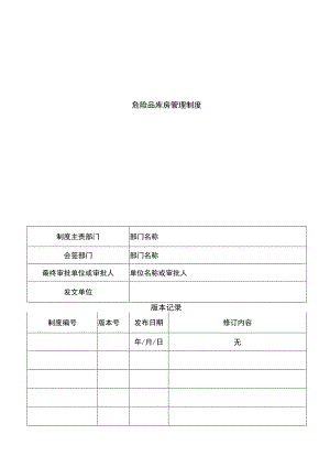 危险品库房管理制度.docx