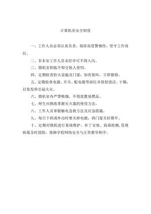 计算机房安全制度.docx