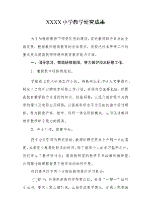 小学教学研究成果.docx