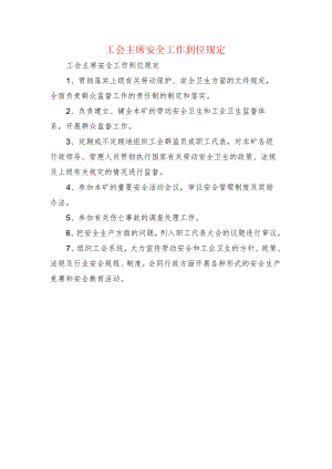 工会主席安全工作到位规定.docx