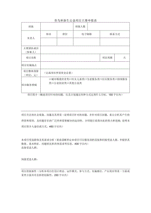 青鸟杯新生公益项目大赛申报表.docx