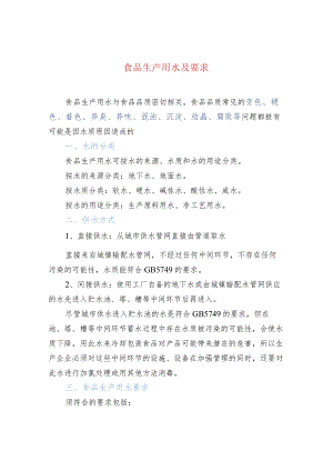 食品生产用水及要求.docx