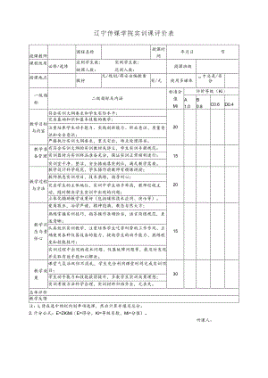 辽宁传媒学院实训课评价表.docx