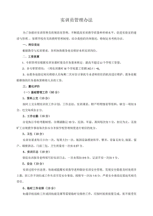 实训员管理办法.docx