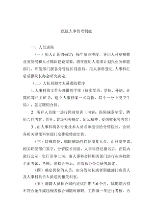 医院人事管理制度.docx