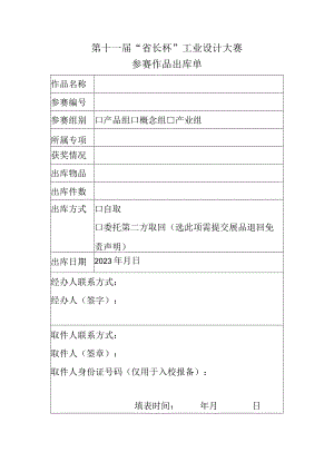 第十一届“省长杯”工业设计大赛参赛作品出库单.docx