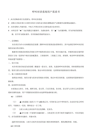 呼叫对讲系统用户需求书.docx