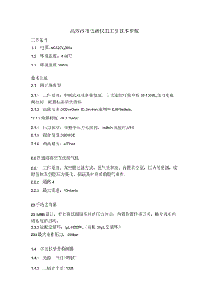 高效液相色谱仪的主要技术参数.docx