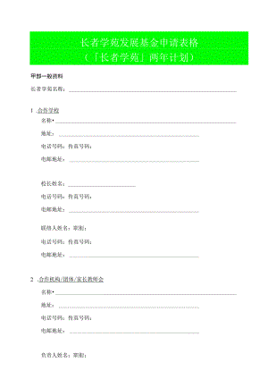 长者学苑发展基金申请表格长者学苑两年计划.docx