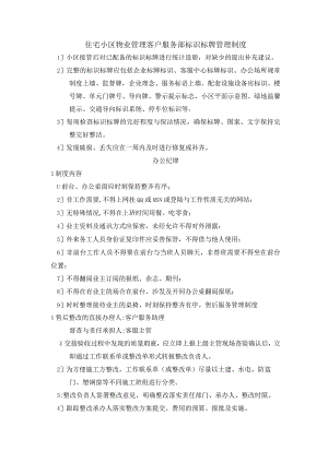 住宅小区物业管理客户服务部标识标牌管理制度.docx