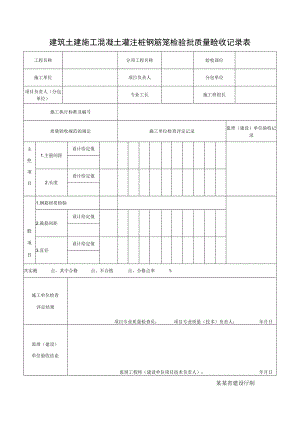 建筑土建施工混凝土灌注桩钢筋笼检验批质量验收记录表.docx