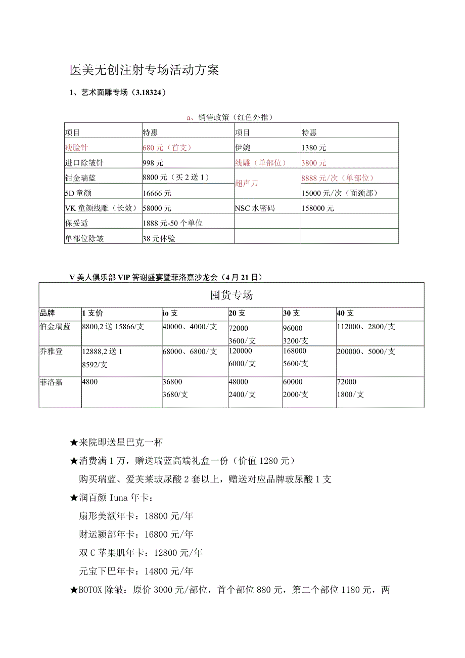 医美无创注射专场活动方案.docx_第1页