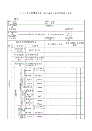 电力工程建设混凝土灌注桩工程检验批质量验收记录表.docx