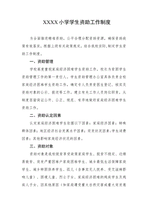 小学学生资助工作制度.docx