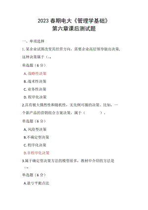 2023春期电大《管理学基础》第六章课后测试题.docx